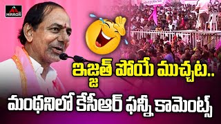 CM KCR Funny Comments | Manthani Public Meeting | BRS Party | Telangana Elections 2023 | MT