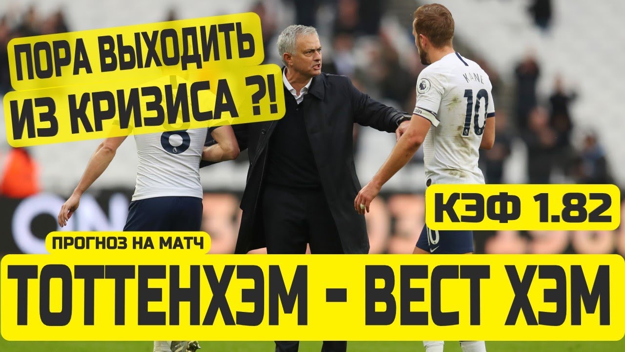 Тоттенхэм против вест хэм