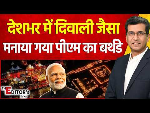The Editor's Show: देशभर में दिवाली जैसा मनाया गया PM Narendra Modi बर्थडे