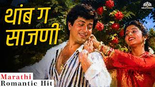 थांब ग साजणी | Sachin, Anuradha Paudwal | Varsha Usgaonkar | Romantic Song ❤️