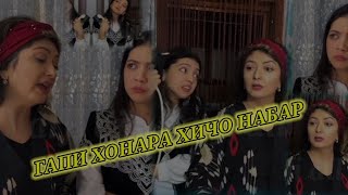 ДХТАРО ВАКТЕ ШУ МЕКУНАН БА ХОНАИ ОЧАШОН МИЯН ТАРИФА БИ БА😂