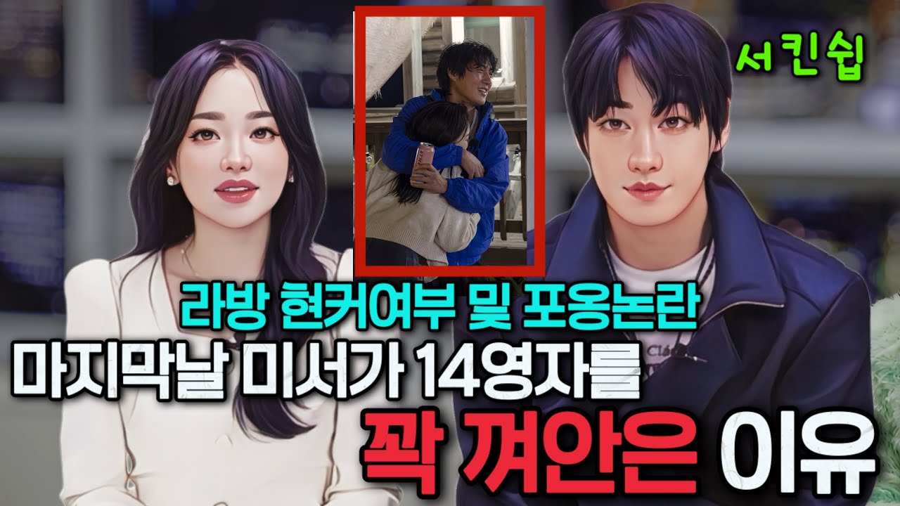 [나솔사계] 촌장라방 현커여부 및 포옹논란? 미스터서가 14영자를 억지로 껴안은 이유