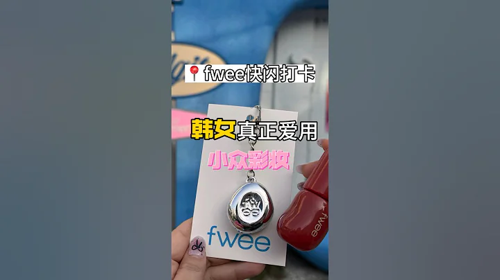 买就送腮红⁉️还能免费做色彩测试⁉️打卡fwee线下快闪店韩国人也太会玩了 #韩国 #韩国彩妆#美妆 #彩妆 #fwee #腮红 #小众品牌#韩国旅游 - 天天要闻