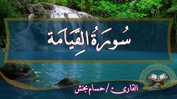 تلاوة تفوق الوصف والجمال  للقارئ / حسام بخش