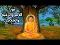 Buddha And The Truth Of Pain And Salvation بوذا وحقيقة الألم والخلاص Buddha And The Truth Of Pain And Salvation بوذا وحقيقة الألم والخلاص