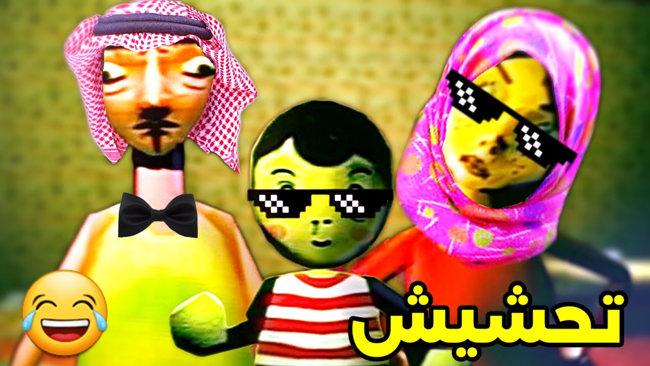 تحشيش التربية السيئة😂/النهاية السعيدة❤️ !|Bad parenting funny moments