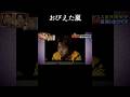 廃屋で大野と相葉 #嵐 #ARASHI #大野智 #櫻井翔 #相葉雅紀 #二宮和也 #松本潤 #Shorts