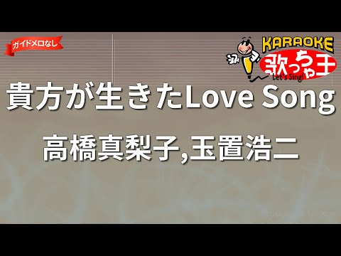 【ガイドなし】貴方が生きたLove Song/高橋真梨子,玉置浩二【カラオケ】