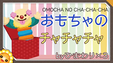 音楽のおくりもの１ おもちゃのチャチャチャ 合唱 歌詞付き