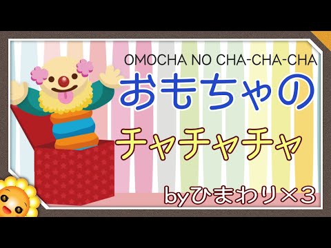 おもちゃのチャチャチャ Byひまわり ３ 歌詞付き 童謡 Omocha No Cha Cha Cha Youtube