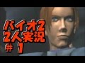 【バイオハザード2】男女2人で実況プレイ【べーくん&おかめ】