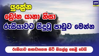 රුසියාවේ ප්‍ර#හාර වැඩි වෙයි - යුක්‍රේනය අසරණ වෙයි | Kharkiv has come under intensifying attacks