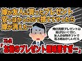【報告者キチ】嫁が友人にもらった安物ギフト、捨ててやったら嫁が消えた…俺のプレゼントの方が高価なのに何故か喜ばれない…→お前のセンスがないだけ！【2ch】【ゆっくり解説】【スレ2本】