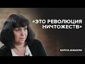 Марина Давыдова: «Это революция ничтожеств» // «Скажи Гордеевой»