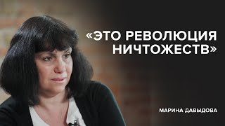 Марина Давыдова: «Это революция ничтожеств» // «Скажи Гордеевой»