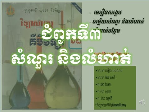 កំណែរសំនួរ និងលំហាត់ជំពូក៣|គីមីថ្នាក់ទី១២(កម្មវិធីសិក្សាថ្មី)