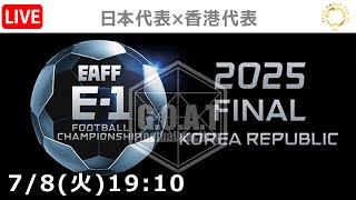 【LIVE分析】日本代表×香港代表　E-1｜第一節
