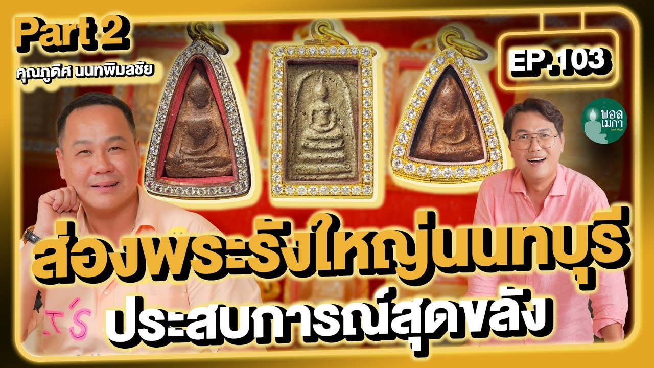 ПОЛНЫЙ ЭПИЗОД 103, Исследование Великого Будды Нонтабури, поистине волшебный опыт, ЧАСТЬ 2