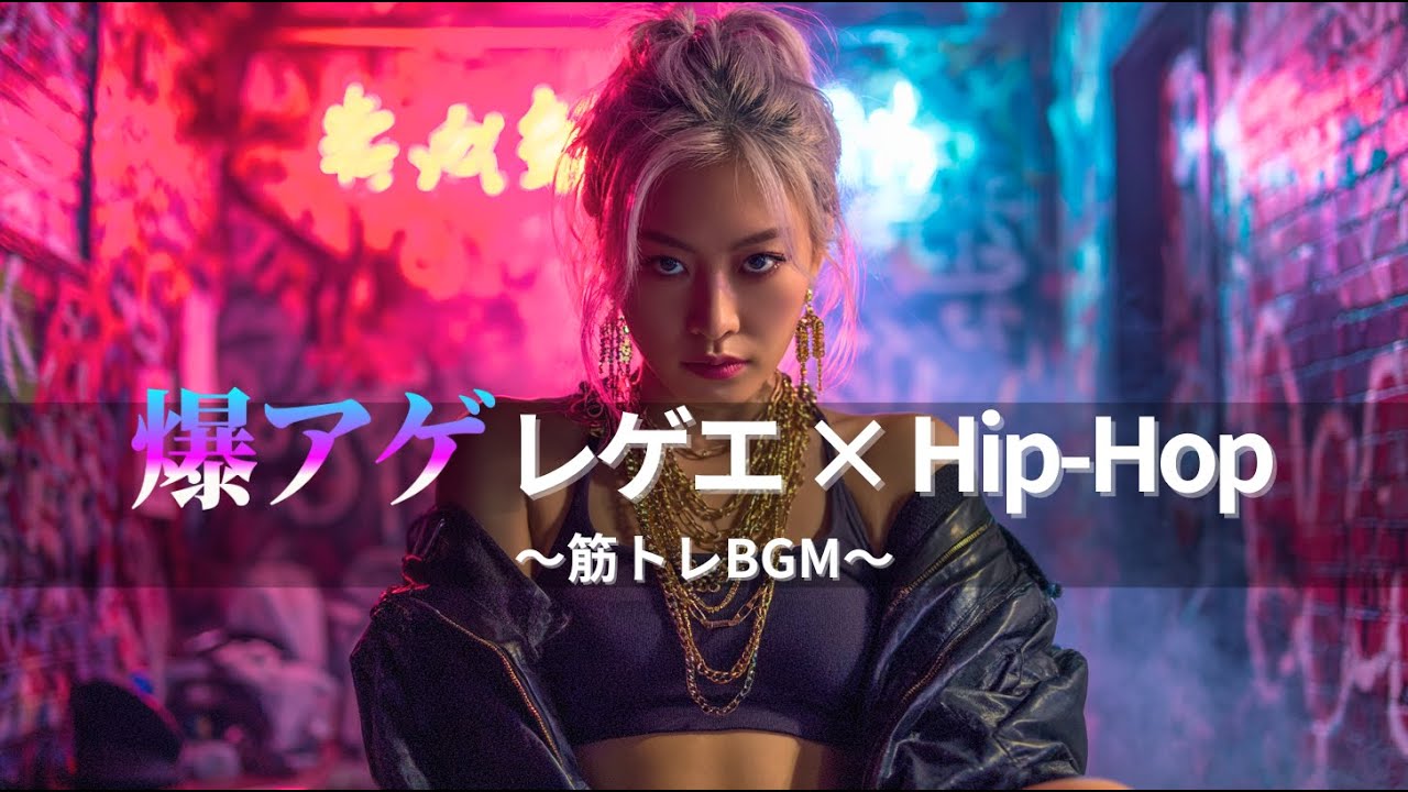 ジャパレゲ×HipHop】爆アゲするEDM×レゲエヒップホップ🔥和風ビートで