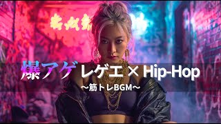 【ジャパレゲ×HipHop】爆アゲするEDM×レゲエヒップホップ🔥和風ビートで筋トレ・ドライブ・作業用BGM｜TOKYO PHONK Vol.1981-2000