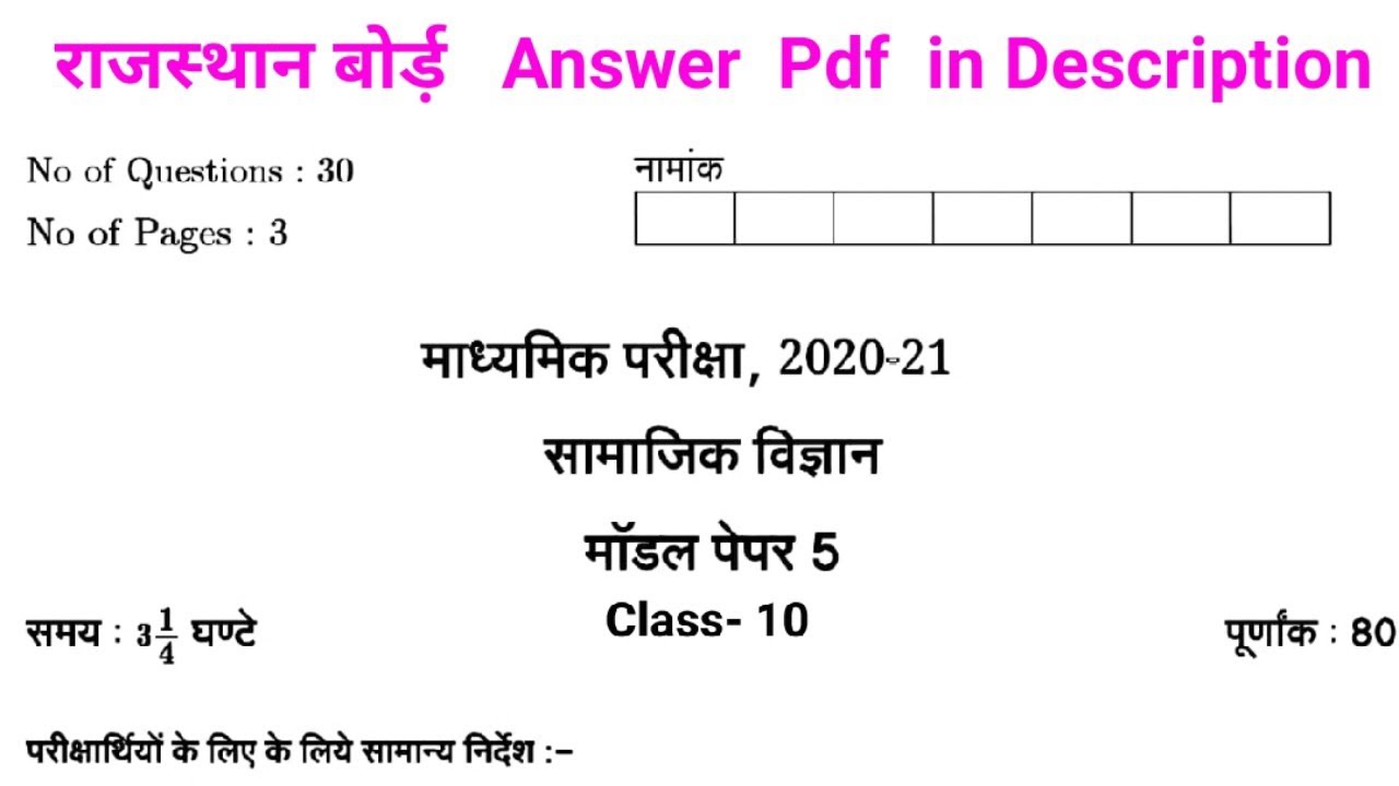 Rajasthan Board 10th Class Social Science Model Paper 2020 || RBSE Model Paper Social Science 2020