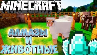 ПЕРВЫЕ АЛМАЗЫ И ЖИВОТНЫЕ - Minecraft Ванильное Выживание #5 - версия 1.11.2 ПЕРВЫЕ АЛМАЗЫ И ЖИВОТНЫЕ - Minecraft Ванильное Выживание #5 - версия 1.11.2
