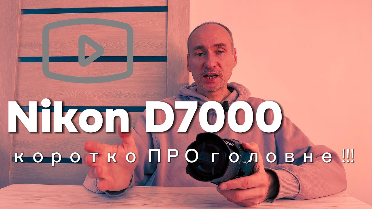 Nikon D7000  - коротко про Плюси та Мінуси цієї фотокамери, приклади фото, відео, висновки!