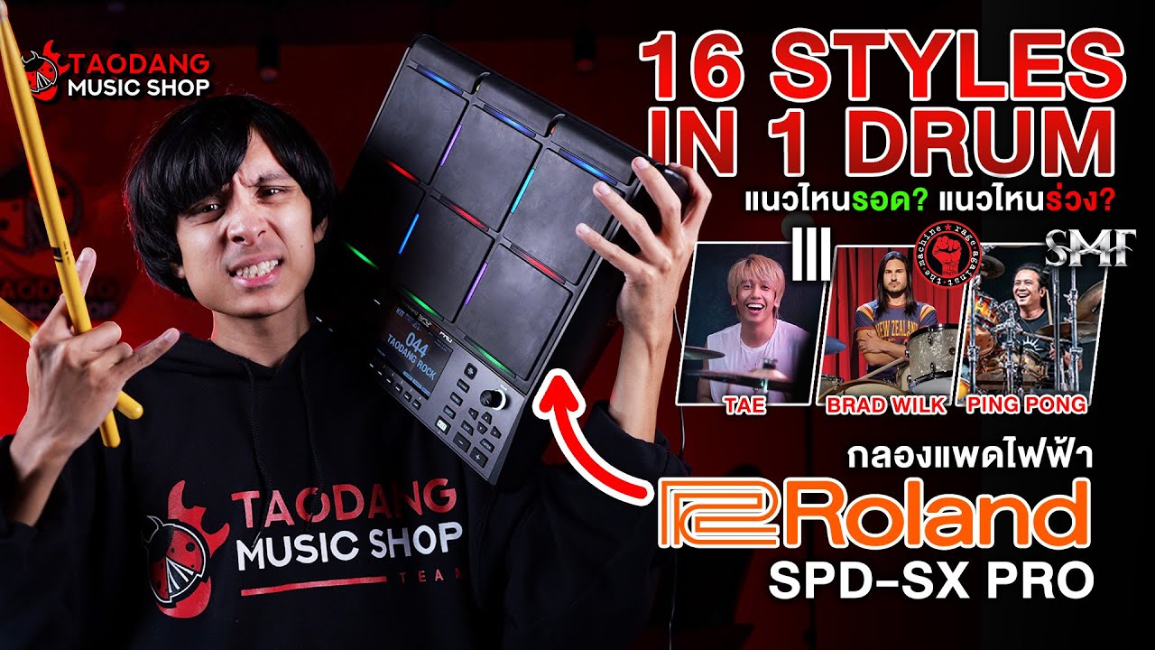 🔥16 Styles In One Drum VS Roland SPD SX Pro แนวไหนรอด? แนวไหนร่วง? | กลองแพดไฟฟ้า Roland SPD SX Pro