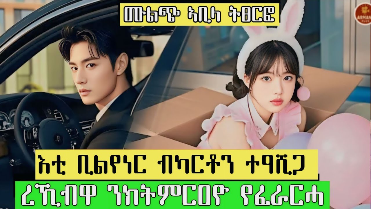 እቲ ቢልየነር ነታ ብካርቶን ተዓሺጋ ዝረኸባ ጎርዞ ንክትምርዐዮ የፈራርሓ 