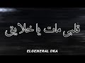 مهرجان قلبي مات يا خلايق 2020 يا كريمة سايحه في نوتيلا الجنرال اوكا و هوبا و حسن عرابي و زيكو