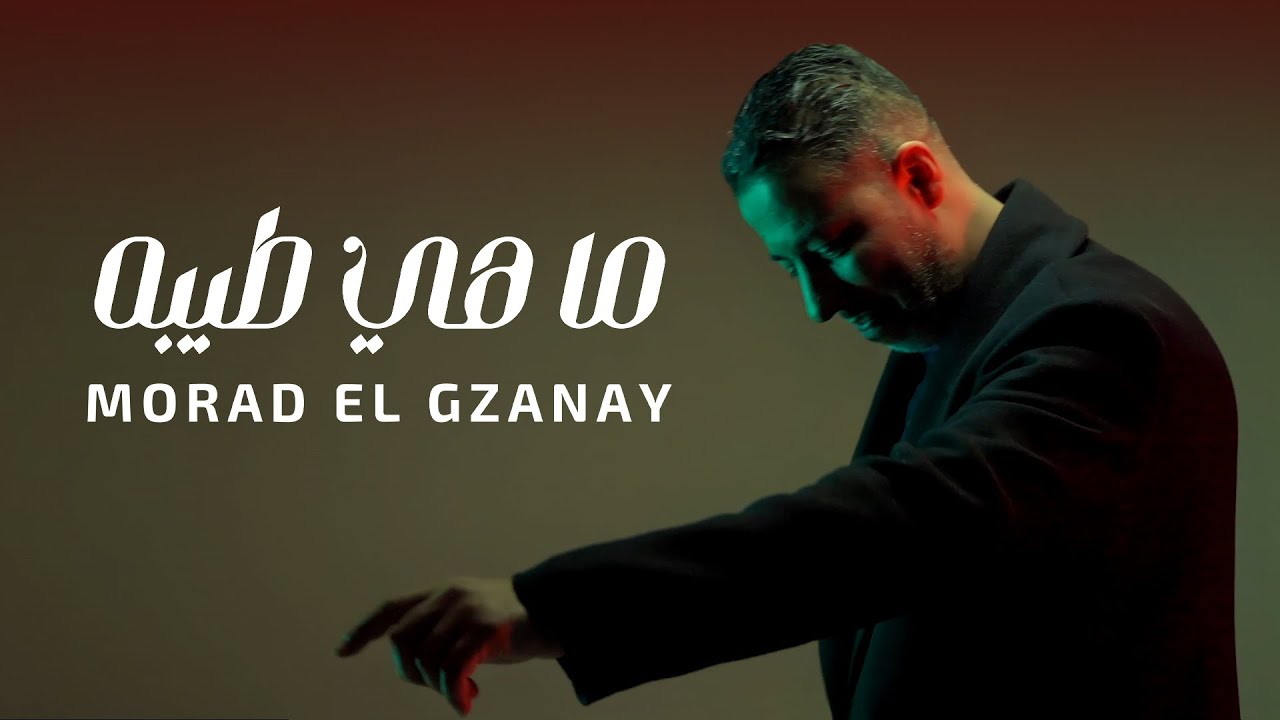 Morad El Gzanay ما هي طيبة Mahi Tayiba