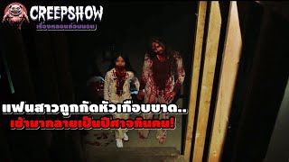 แฟนสาวถูกกัดหัวเกือบขาด เช้ามากลายเป็นปีศาจกินคน! | สปอยหนัง Creepshow Season 4