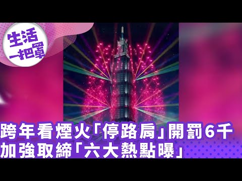 《生活一把罩》跨年看煙火「停路肩」開罰6千 加強取締「六大熱點曝」