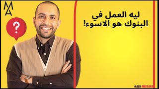 ليه العمل في البنوك هو الاسوء!