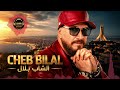 CHEB BILAL 2026 الشاب بلال REMIX 