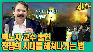 사기자에 박노자 교수가 떴다! (1부) 전쟁의 시대를 헤쳐나가는 법 [사기자 ep.21-1]