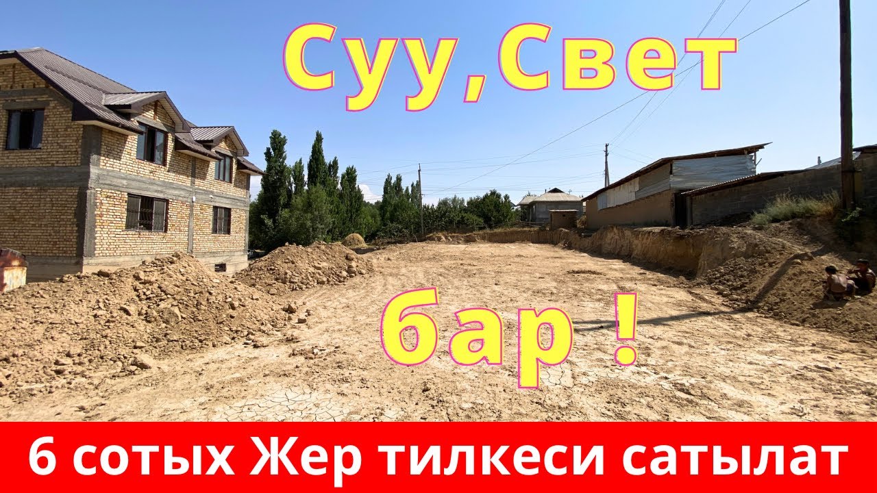 Фуркаттын центринде 6 сотых ЖЕР тилкеси сатылат. Жери тегиз. Суу, Свет бар. Өтө сонун жерде экен !😍