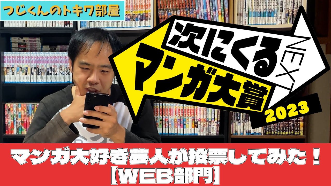 次にくるマンガ大賞2023投票してみた！【Web部門編】