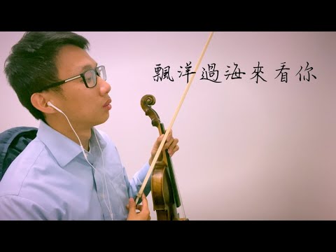 飄洋過海來看你 小提琴演奏 (劉明湘版本) Love Across the Sea - Violin cover