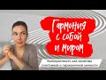 Гармония с собой и с миром 🧚‍♀️