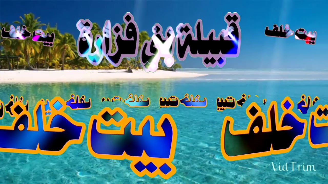 قبيلة بني فزاره بيت خلف لاتنسى الاشتراك في القناه قناة صقور العرب الفضائية