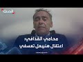 محامي هنيبعل القذافي اعتقاله في لبنان منذ 10 سنوات تعسفي محامي هنيبعل القذافي اعتقاله في لبنان منذ 10 سنوات تعسفي