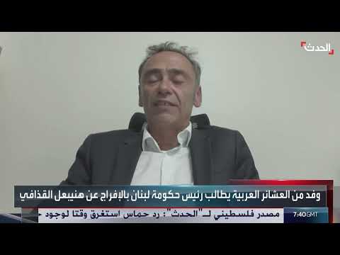 هاني القذافي وقضية موسى الصدر: زيارة لبنان وتفاصيل جديدة
