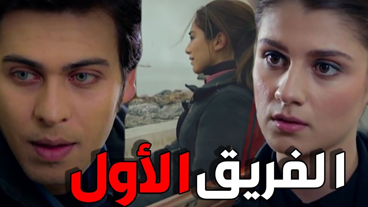 إلكر وفايزة عم يلعبوا بعقل ايليف لتترك عاكف شوفو المسكينة شو صار فيها - الفريق الاول