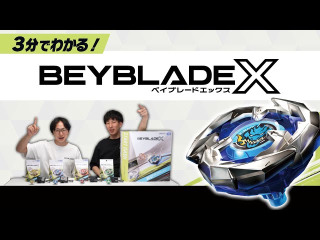 ベイブレード　初期の方 はじめての方へ｜BEYBLADE X タカラトミー商品ページ