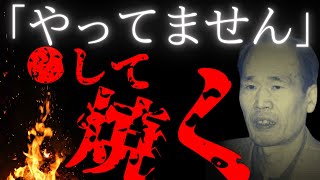 【小野悦男】「彼は無実！冤罪のヒーロー！」出所後、事件を起こして無期懲役
