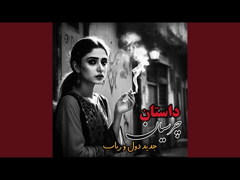 دول و رباب مست جدید داستان چرسیان