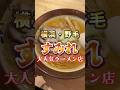 #野毛 大人気ラーメン店「すみれ」札幌以外にあるのは野毛だけ！