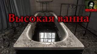 видео: ВЫСОКАЯ ВАННА. Страшные истории на ночь. Страшилки на ночь картинка: ВЫСОКАЯ ВАННА. Страшные истории на ночь. Страшилки на ночь