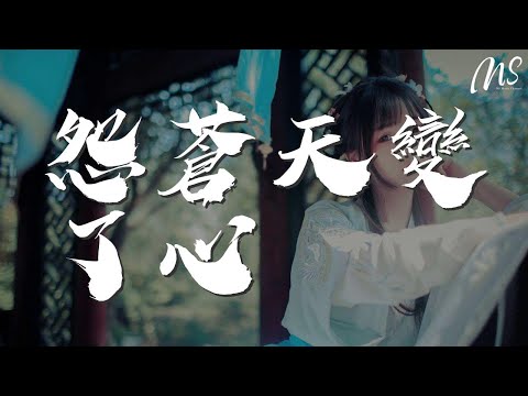米雅 - 怨蒼天變了心『如果讓我離開你 而你亦能平靜』【動態歌詞Lyrics】